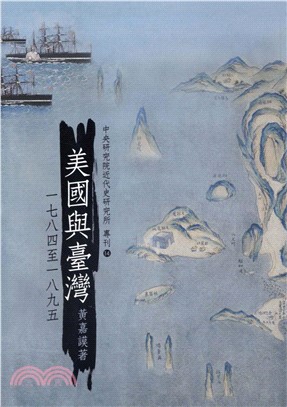 美國與台灣〈1784─1895〉(電子書)