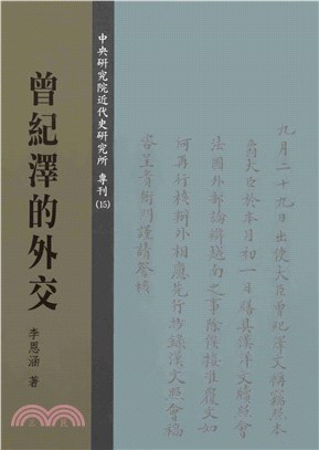 曾紀澤的外交(電子書)