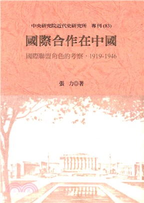 國際合作在中國‧國際聯盟角色的考察‧1919─1946(電子書)
