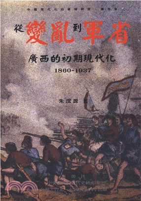 從變亂到軍省：廣西的初期現代化〈1860─1937〉(電子書)