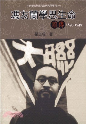 馮友蘭學思生命：前傳〈1895─1949〉(電子書)