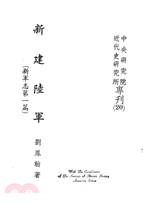 新建陸軍：新軍志第一屆(電子書)