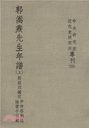 郭嵩燾先生年譜〈上〉(電子書)