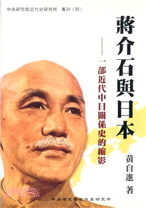 蔣介石與日本：一部近代中日關係史的縮影(電子書)