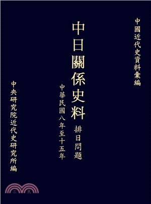 中日關係史料排日問題：民國八至十五年(電子書)