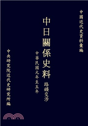 中日關係史料路鑛交涉：民國元年至五年(電子書)