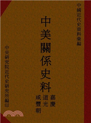 中美關係史料：嘉慶、道光、咸豐朝(電子書)