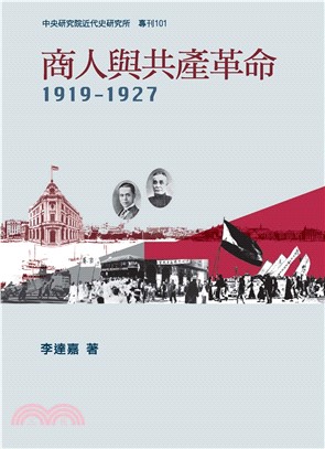 商人與共產革命，1919─1927(電子書)