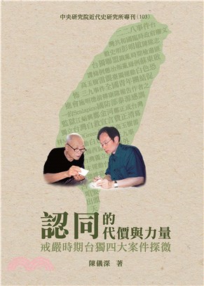 認同的代價與力量：戒嚴時期台獨四大案件探微(電子書)