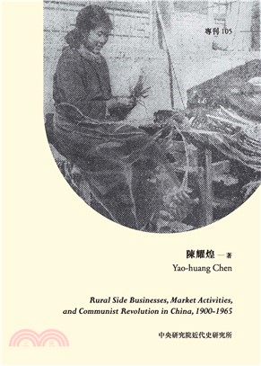 中國農村的副業、市場與共產革命，1900－1965(電子書)