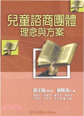 兒童諮商團體理念與方案(電子書)