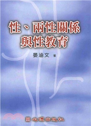 性兩性關係與性教育(電子書)