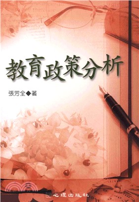 教育政策分析(電子書)