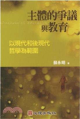 主體的爭議與教育〈以現代和後現代哲學為範圍〉(電子書)