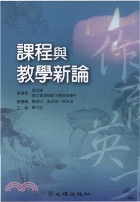 課程與教學新論(電子書)