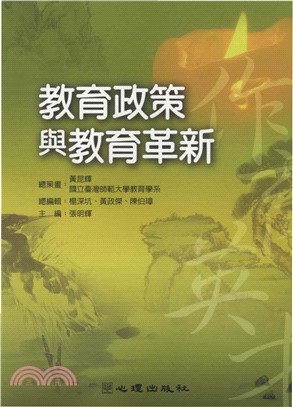 教育政策與教育革新(電子書)