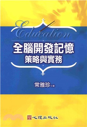 全腦開發記憶策略與實務(電子書)