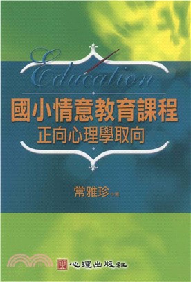 國小情意教育課程：正向心理學取向(電子書)