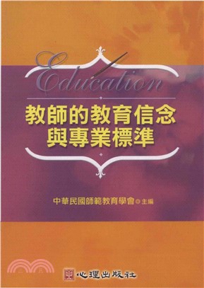 教師的教育信念與專業標準(電子書)