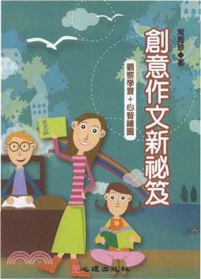 創意作文新祕笈─觀察學習+心智繪圖(電子書)