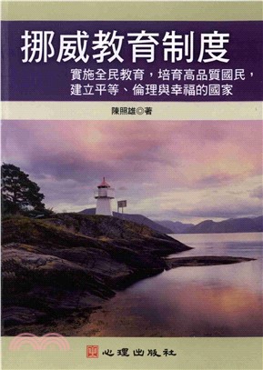 挪威教育制度：實施全民教育，培育高品質國民，建立平等倫理與幸福的國家(電子書)