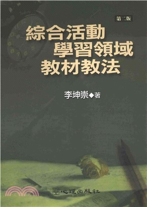 綜合活動學習領域教材教法(電子書)