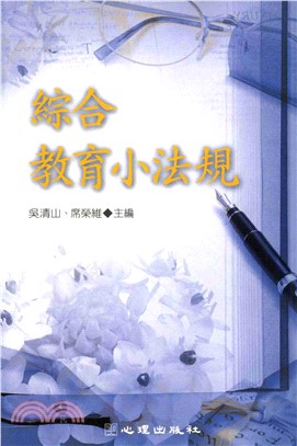 綜合教育小法規(電子書)