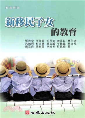 新移民子女的教育(電子書)