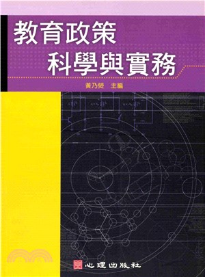 教育政策科學與實務(電子書)