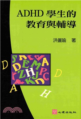 ADHD學生的教育與輔導(電子書)