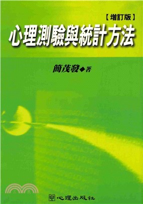 心理測驗與統計方法(電子書)