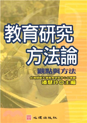 教育研究方法論：觀點與方法(電子書)