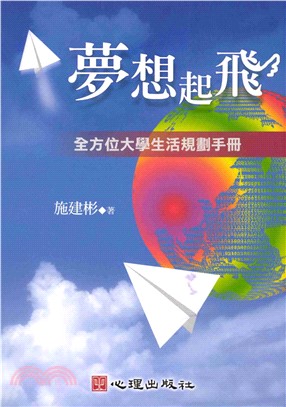 夢想起飛：全方位大學生活規劃手冊(電子書)