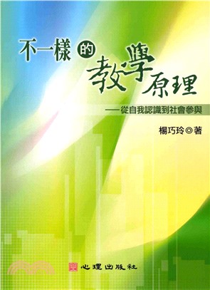 不一樣的教學原理：從自我認識到社會參與(電子書)