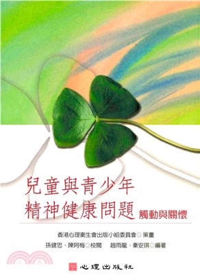 兒童與青少年精神健康問題：觸動與關懷(電子書)