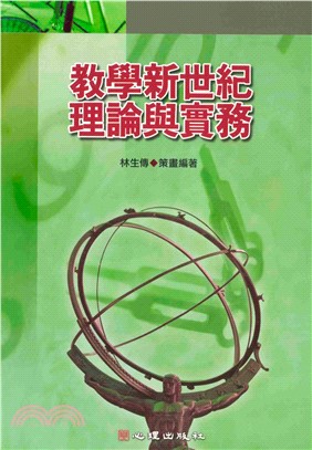 教學新世紀理論與實務(電子書)