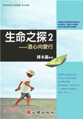 生命之探2：澄心向愛行(電子書)