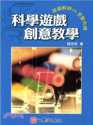 學遊戲創意教學：致盛鮮師vs至聖先師(電子書)