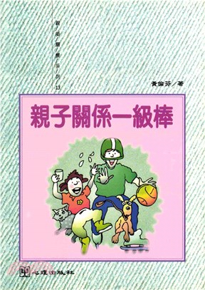 親子關係一級棒(電子書)