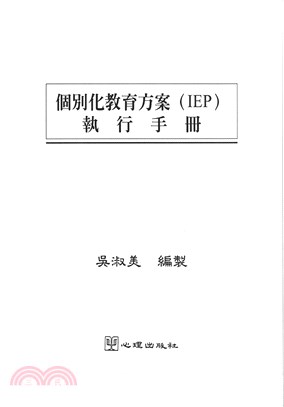 個別化教育方案（IEP）執行手冊(電子書)