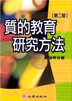 質的教育研究方法(電子書)