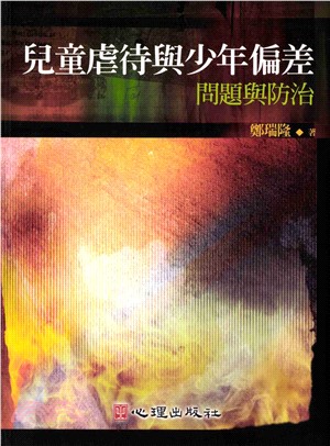 兒童虐待與少年偏差：問題與防治(電子書)