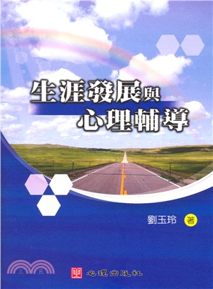 生涯發展與心理輔導(電子書)