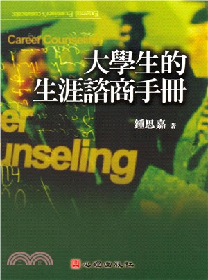 大學生的生涯諮商手冊(電子書)