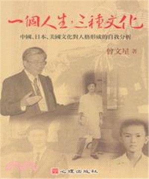 一個人生，三種文化：中國、日本、美國文化對人格形成的自我分析(電子書)