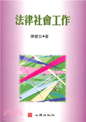 法律社會工作(電子書)