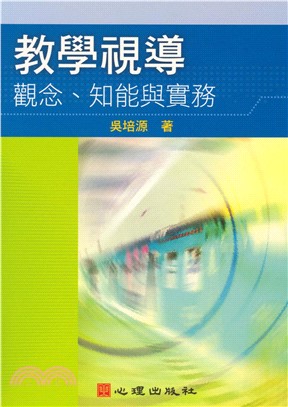 教學視導－觀念、知能與實務(電子書)