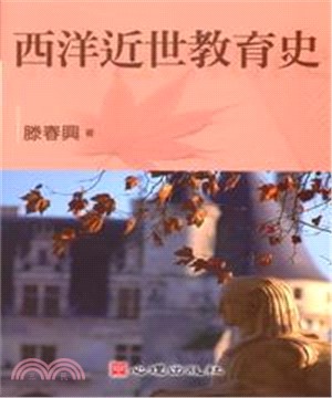 西洋近世教育史(電子書)