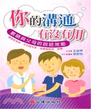 你的溝通有沒有用：教師與父母的說話效能(電子書)