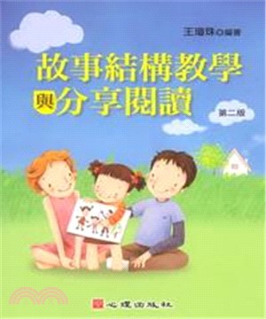 故事結構教學與分享閱讀(電子書)